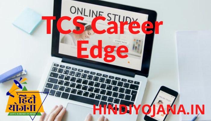 TCS Career Edge ऑनलाइन रजिस्ट्रेशन करें | 15 दिन का डिजिटल सर्टिफिकेशन प्रोग्राम
