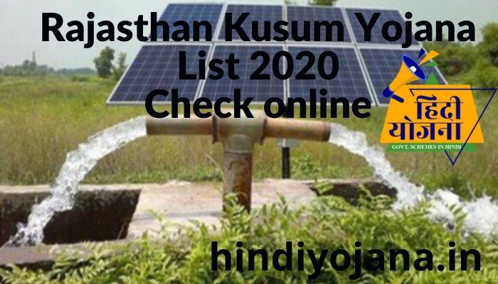 राजस्थान कुसुम योजना लिस्ट , सोलर पंप लाभार्थी सूची । Rajasthan Kusum Yojana List 2021, Solar Pump Beneficiary List