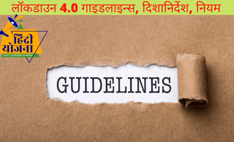 lockdown guidelines in hindi