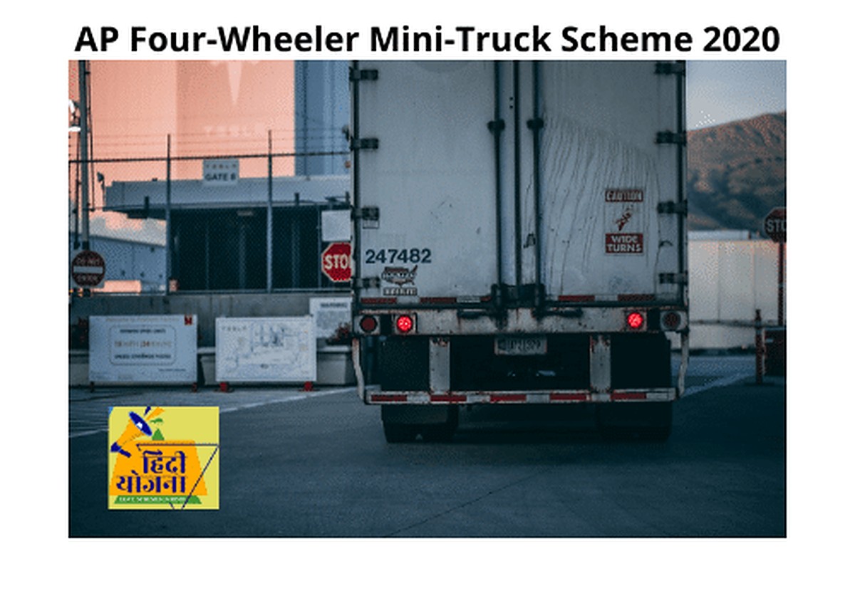 AP Four-Wheeler Mini-Truck Loan Subsidy Scheme 2021