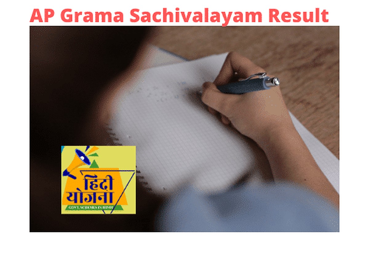 AP Grama Sachivalayam Result 2021