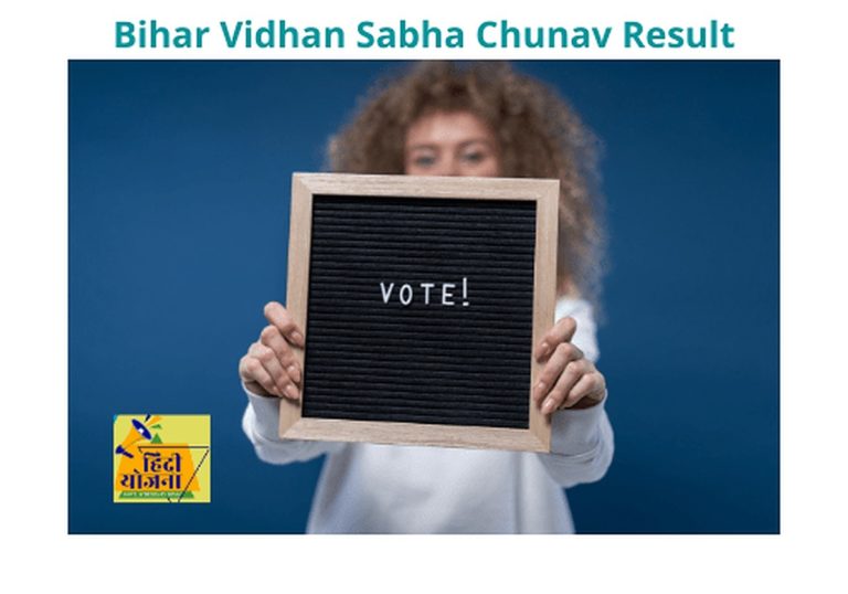 Bihar Vidhan Sabha Chunav Result 2021