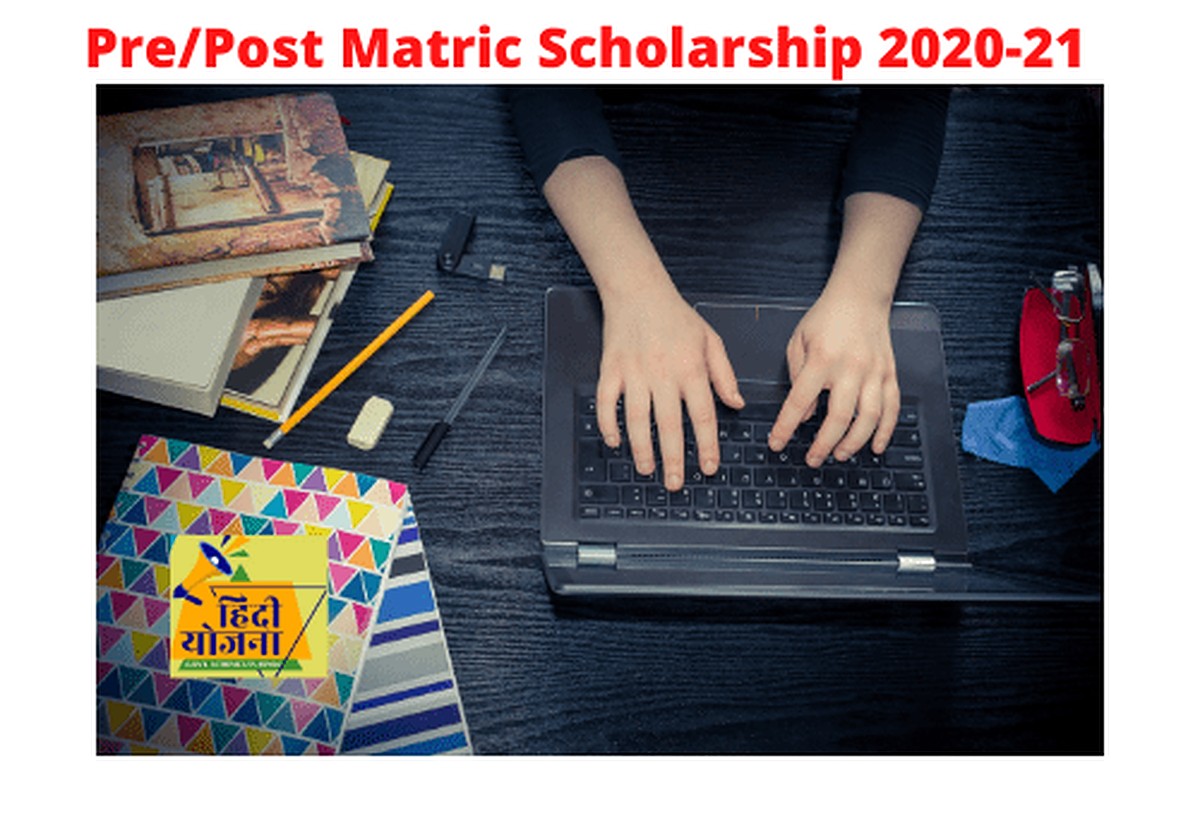 Pre/Post Matric Scholarship 2021