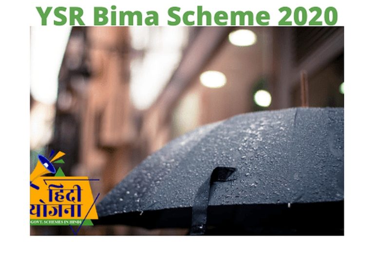 YSR Bima Scheme 2021