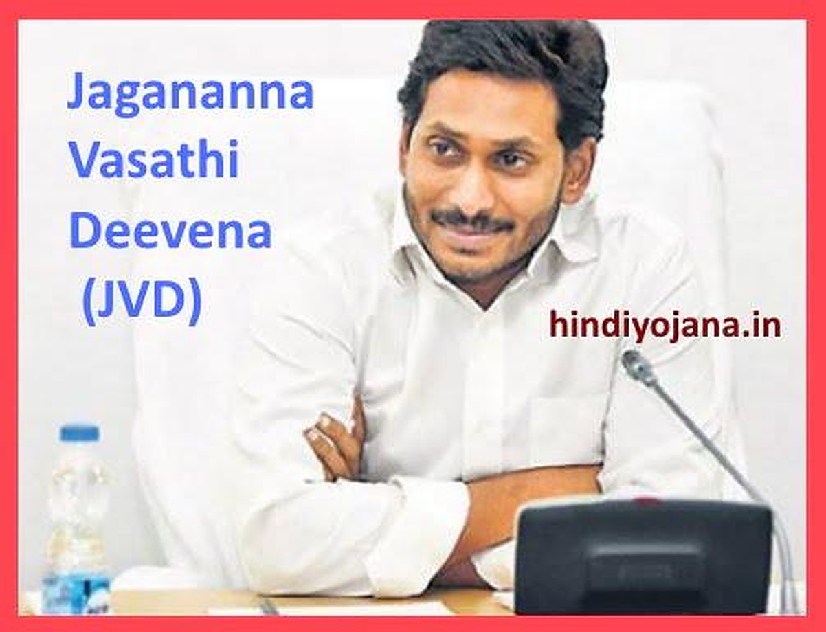 AP Jagananna Vasathi Deevena (JVD) Scheme 2021