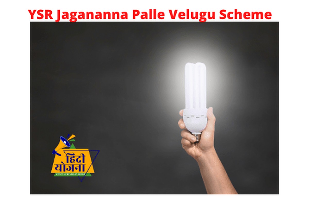 YSR Jagananna Palle Velugu Scheme 2021