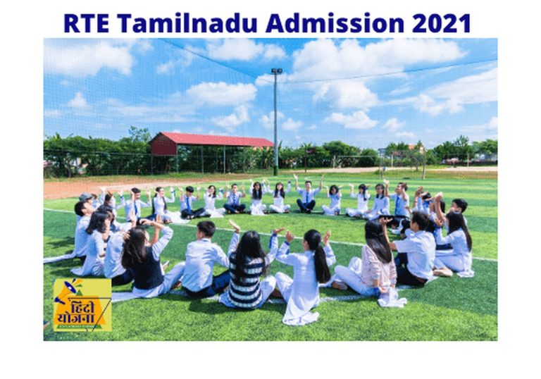 RTE Tamilnadu Admission 2021