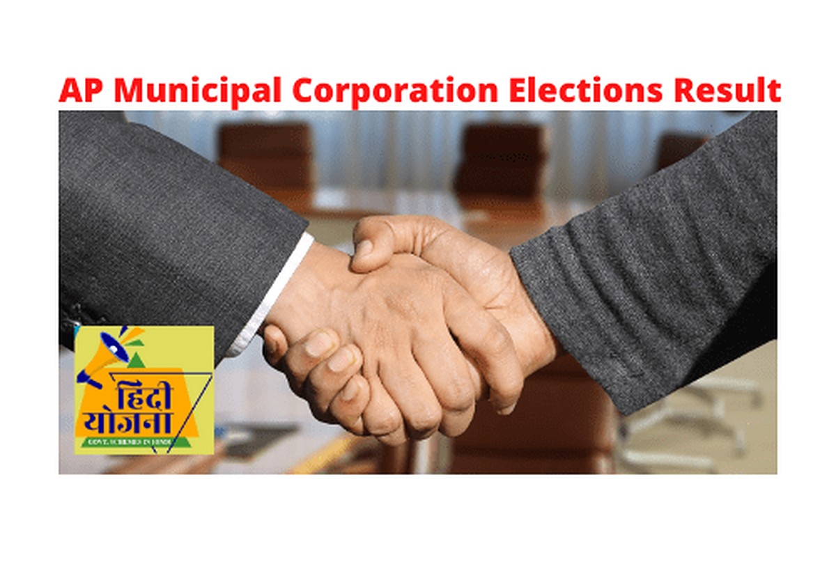 AP Municipal Corporation Elections Result 2021