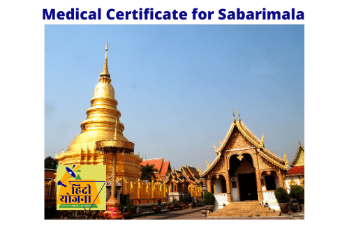 Medical Certificate for Sabarimala