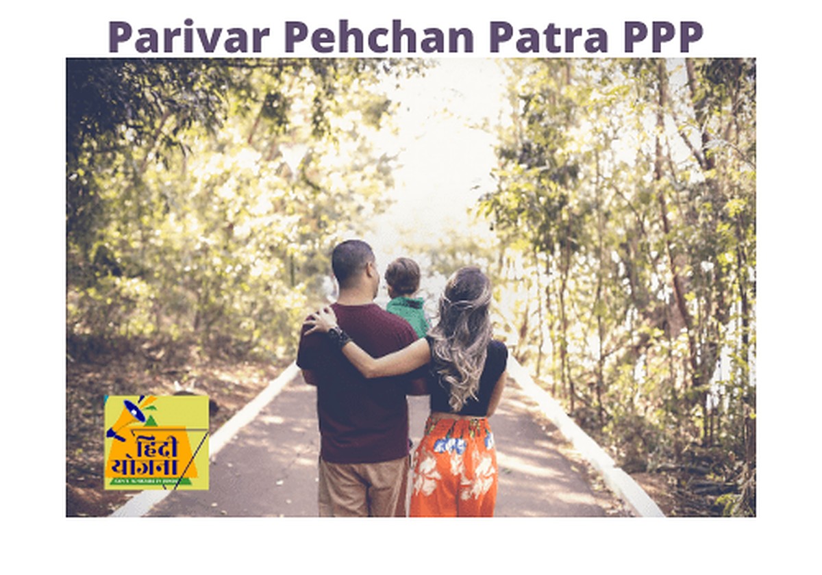 Parivar Pehchan Patra PPP