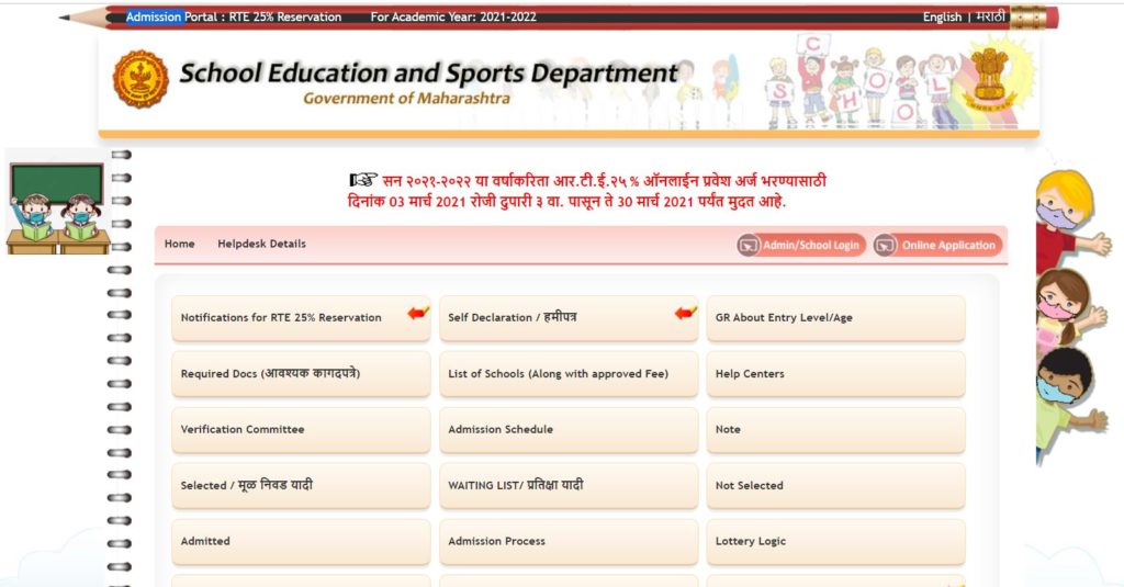 RTE Maharashtra Lottery Result 2021 | 1st, 2nd, 3rd Waiting/Selection List (Region Wise) @student.maharashtra gov portal