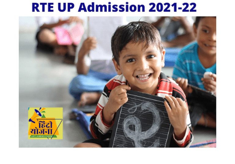 RTE UP Admission 2021-22