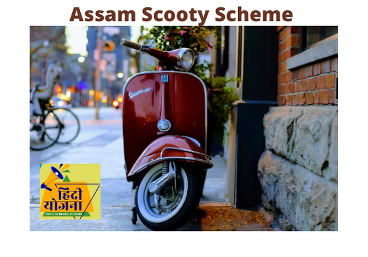 Assam Scooty Scheme 2021