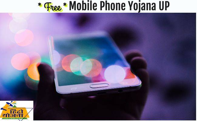 Free smartphone scheme uttar pradesh