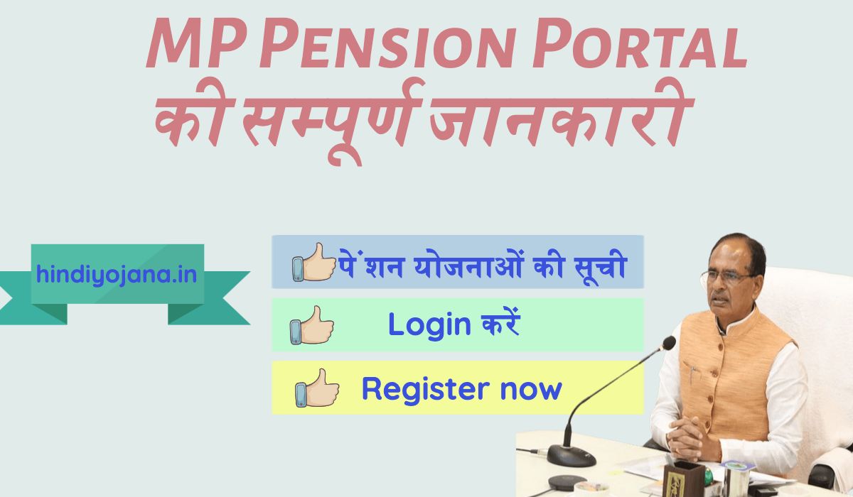 MP Pension Portal - सामाजिक सुरक्षा Samagra पेंशन पोर्टल socialsecurity.mp.gov.in Login, Status